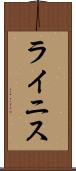 ライニス Scroll