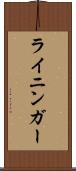 ライニンガー Scroll
