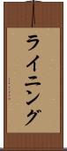 ライニング Scroll