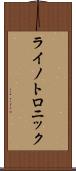 ライノトロニック Scroll