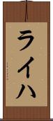 ライハ Scroll