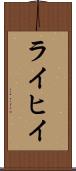 ライヒイ Scroll