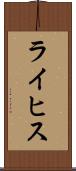 ライヒス Scroll