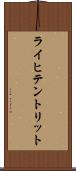 ライヒテントリット Scroll