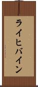 ライヒバイン Scroll