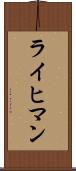 ライヒマン Scroll