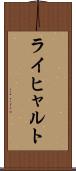 ライヒャルト Scroll