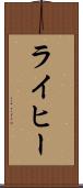 ライヒー Scroll