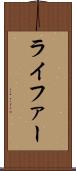 ライファー Scroll