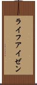 ライフアイゼン Scroll