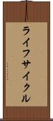 ライフサイクル Scroll