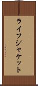 ライフジャケット Scroll