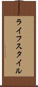 ライフスタイル Scroll