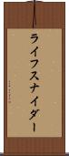 ライフスナイダー Scroll