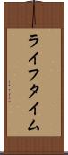 ライフタイム Scroll