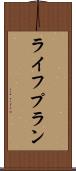 ライフ・プラン Scroll