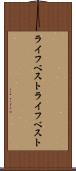 ライフベスト Scroll