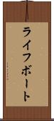 ライフボート Scroll