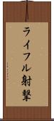 ライフル射撃 Scroll