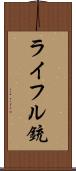 ライフル銃 Scroll