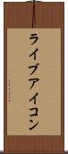 ライブアイコン Scroll