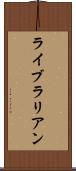 ライブラリアン Scroll