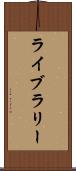 ライブラリー Scroll