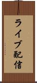 ライブ配信 Scroll