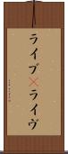 ライブ(P) Scroll
