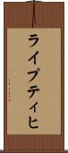 ライプティヒ Scroll
