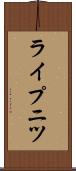 ライプニツ Scroll