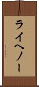ライヘノー Scroll