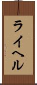 ライヘル Scroll
