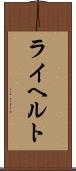 ライヘルト Scroll
