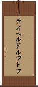 ライヘルドルマトフ Scroll