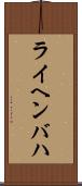 ライヘンバハ Scroll