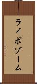 ライボゾーム Scroll