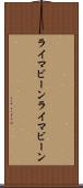 ライマビーン Scroll
