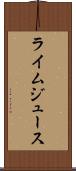 ライム・ジュース Scroll