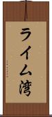 ライム湾 Scroll