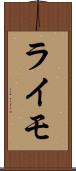 ライモ Scroll