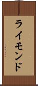 ライモンド Scroll