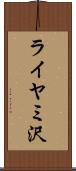 ライヤミ沢 Scroll