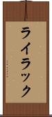 ライラック Scroll
