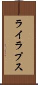 ライラプス Scroll