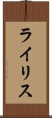 ライリス Scroll