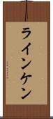ラインケン Scroll