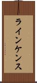 ラインケンス Scroll