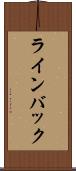 ラインバック Scroll