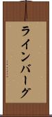 ラインバーグ Scroll